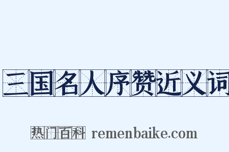 三国名人序赞近义词是什么意思的图片
